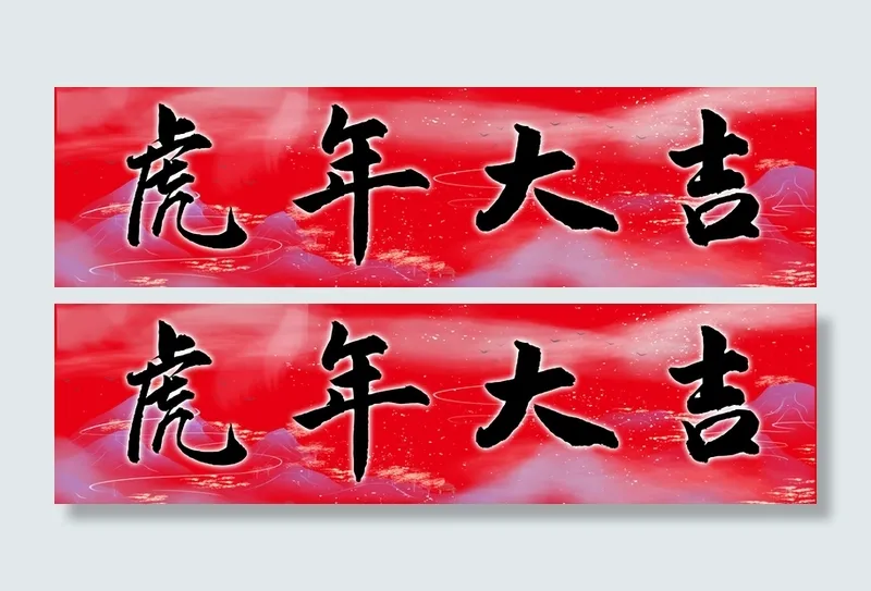 虎年大吉-背景高清