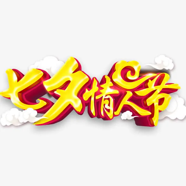 520七夕情人节字体设计免抠