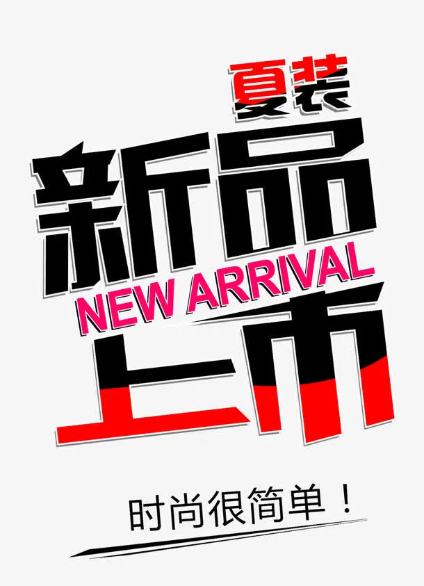 矢量夏装新品上市免抠