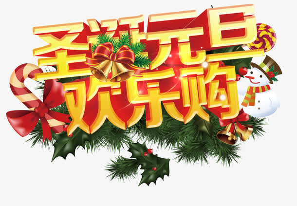 圣诞元旦欢乐购免抠