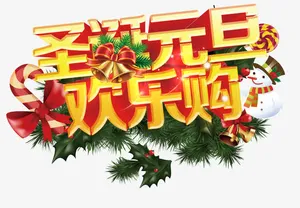 圣诞元旦欢乐购免抠