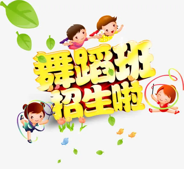 舞蹈班免抠