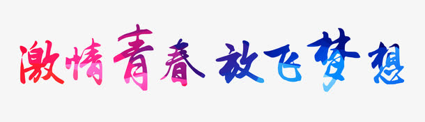 激情青春放飞梦想艺术字免抠