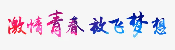 激情青春放飞梦想艺术字免抠