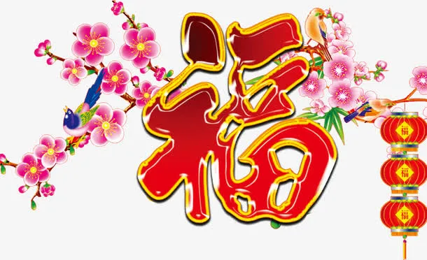 福字免抠