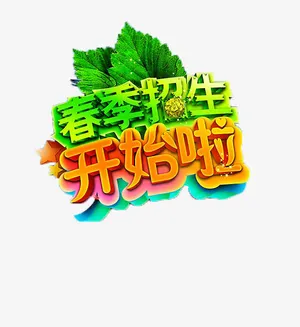 春季招生开始啦免抠