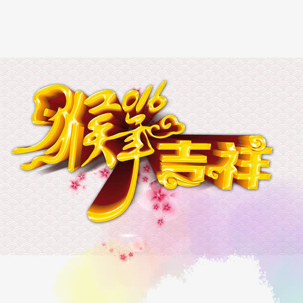 猴年吉祥艺术字免抠