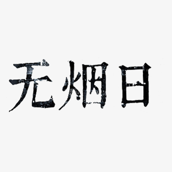 无烟日艺术字免抠