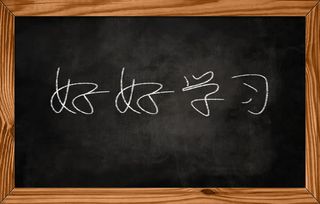 好好学习小黑板素材图免抠