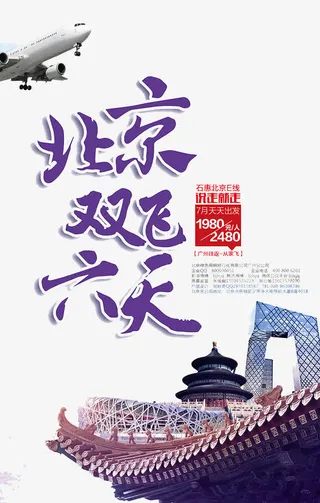 北京双飞六日游免抠