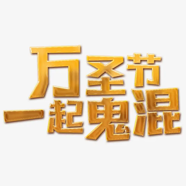 万圣节艺术字免抠