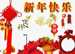 春节装修素材集免抠