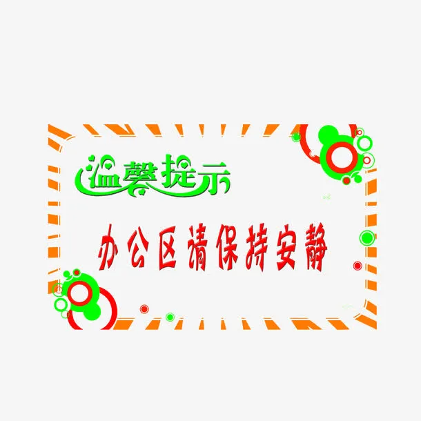 办公区请保持安静免抠