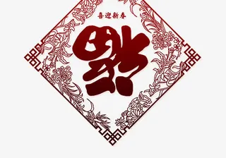 福字剪贴画素材免抠