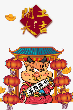 开工大吉金色字体元素手绘生肖免抠