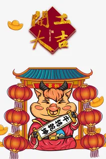 开工大吉金色字体元素手绘生肖免抠 开工大吉金色字体元素手绘生肖免抠