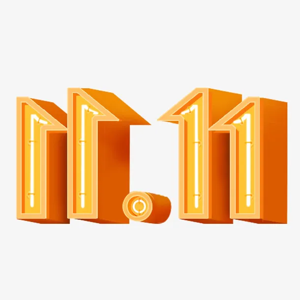 双11字体素材免抠