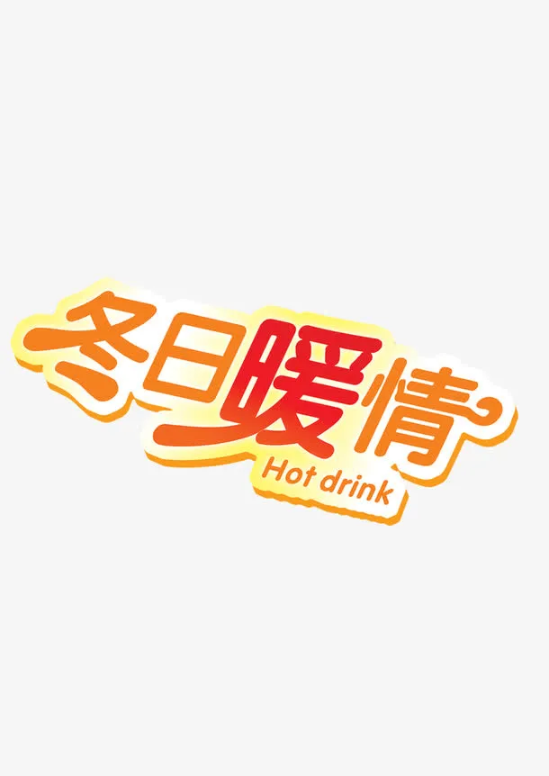 冬日暖情免抠