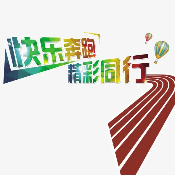 快乐奔跑精彩同行田径比赛免抠