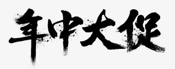 年中大促免抠