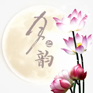 中秋节团圆月荷花免抠