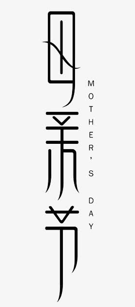 母亲节免抠