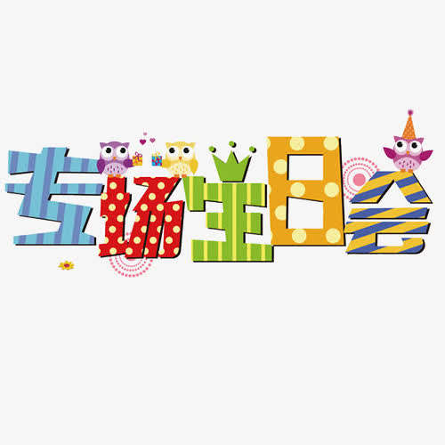 生日专场免抠
