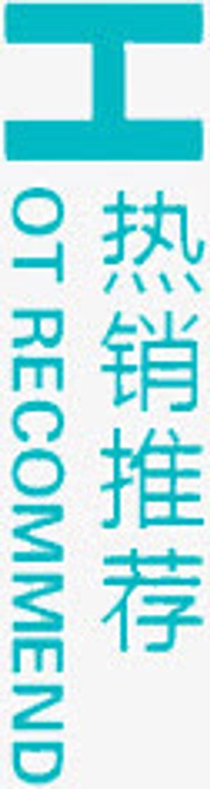 热销推荐免抠