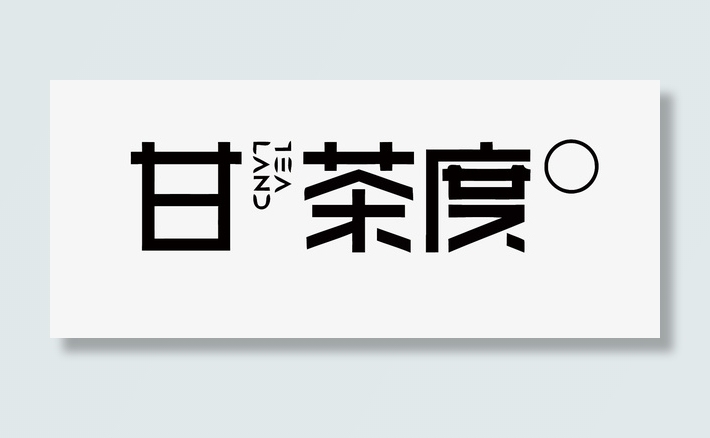 甘茶度矢量奶茶店LOGO免抠