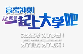 让我们一起上大学吧 艺术字免抠