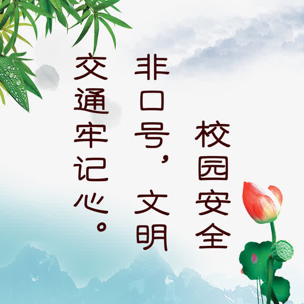 校园安全展板图片免抠