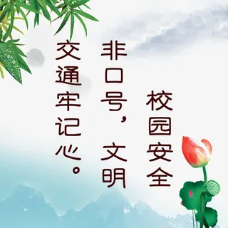 校园安全展板图片免抠