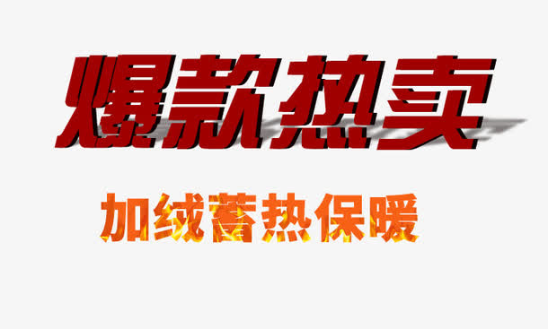 淘宝全屏海报时尚字体设计免抠