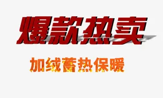 淘宝全屏海报时尚字体设计免抠