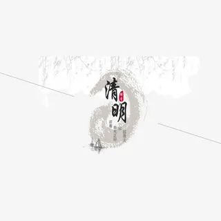 清明节 古风 水墨免抠