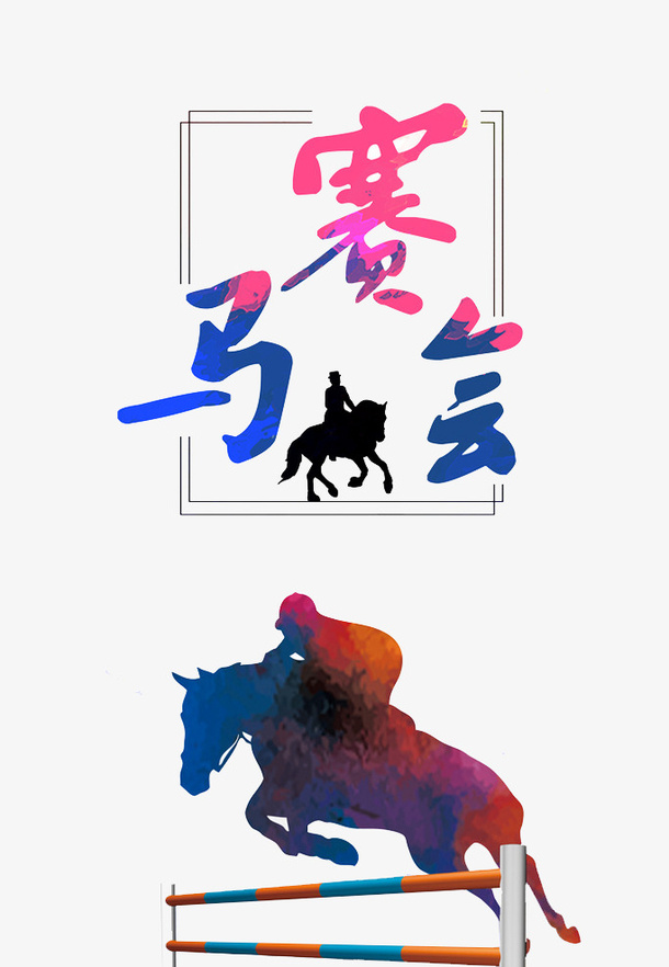 西域赛马会免抠