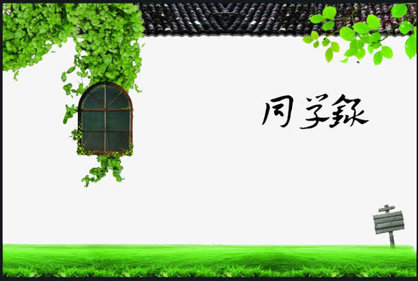 同学录 毕业季 窗户 绿叶免抠