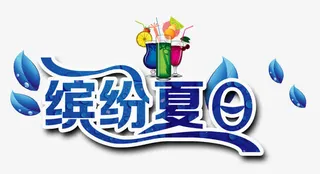 缤纷夏日免抠