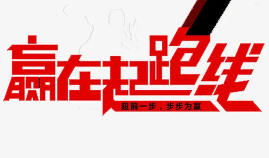 赢在起跑线免抠