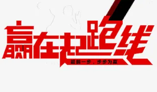 赢在起跑线免抠