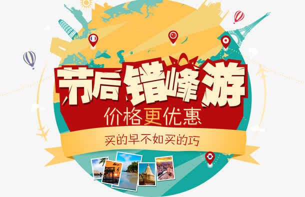 节后错峰游免抠