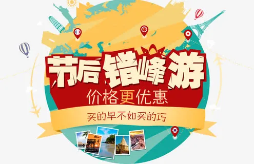 节后错峰游免抠