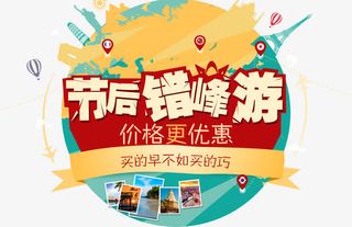 节后错峰游免抠