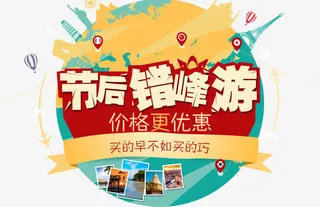 节后错峰游免抠