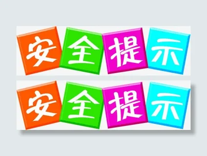 安全提示卡通展板免抠