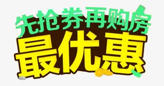 抢券再购物最优惠免抠