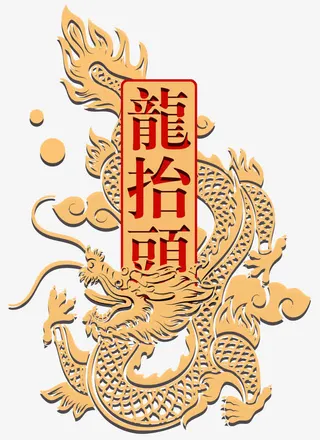 龙抬头装饰雕花插画素材免抠