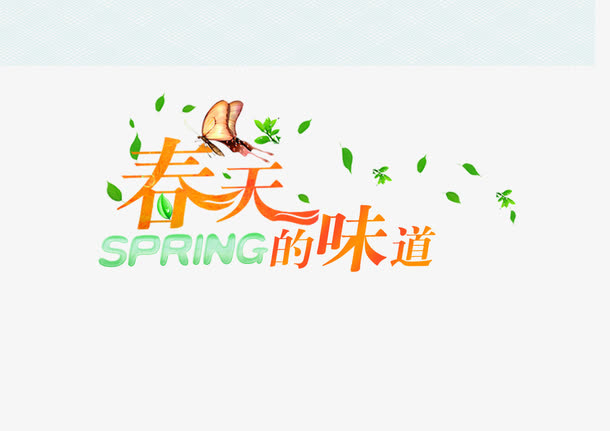 春天的味道免抠标签元素