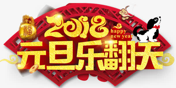 元旦乐翻天免抠