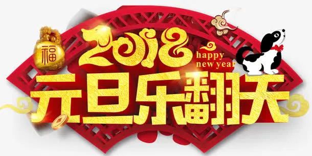 元旦乐翻天免抠